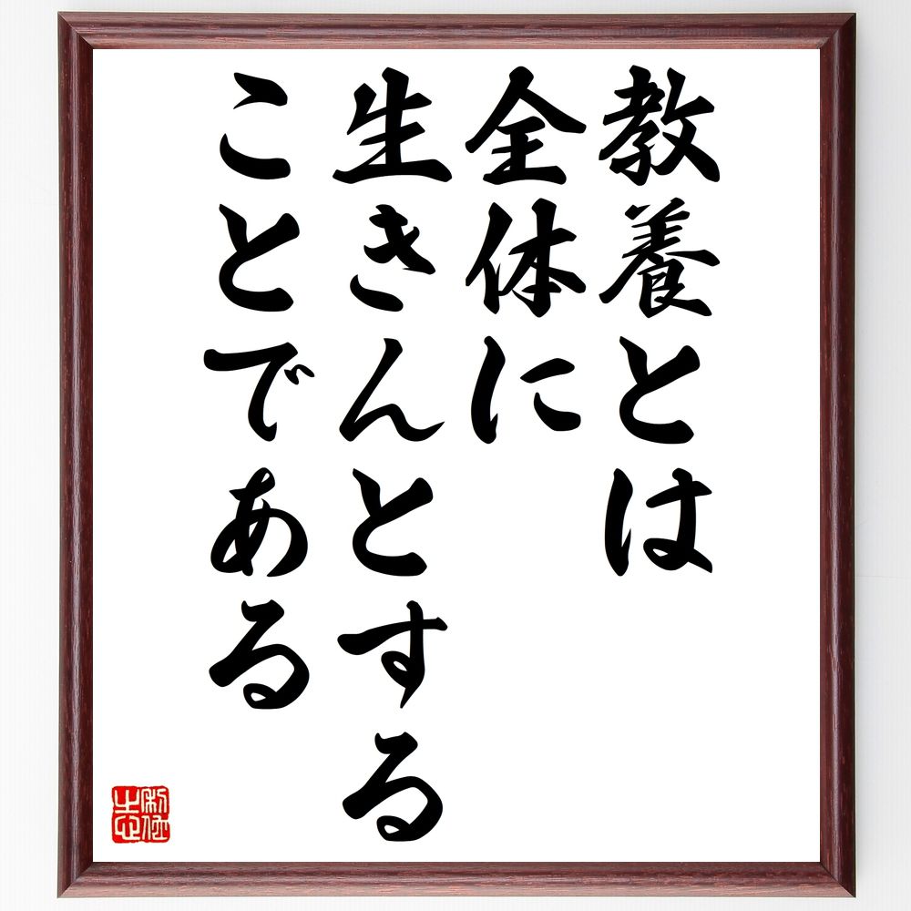 名言「教養とは全体に生きんとすることである」手書き書道色紙額／受注後の毛筆直筆（名言 人生 知識 成長 学び 文化 自己改善 哲学 ﾏﾙｺﾑ･ｱｰﾉﾙﾄﾞ 名言 格言 座右の銘 ﾌﾟﾚｾﾞﾝﾄ 贈り物 お祝い 偉人 ｸﾞｯｽﾞ 心に響く 短い ｱﾆﾒ～