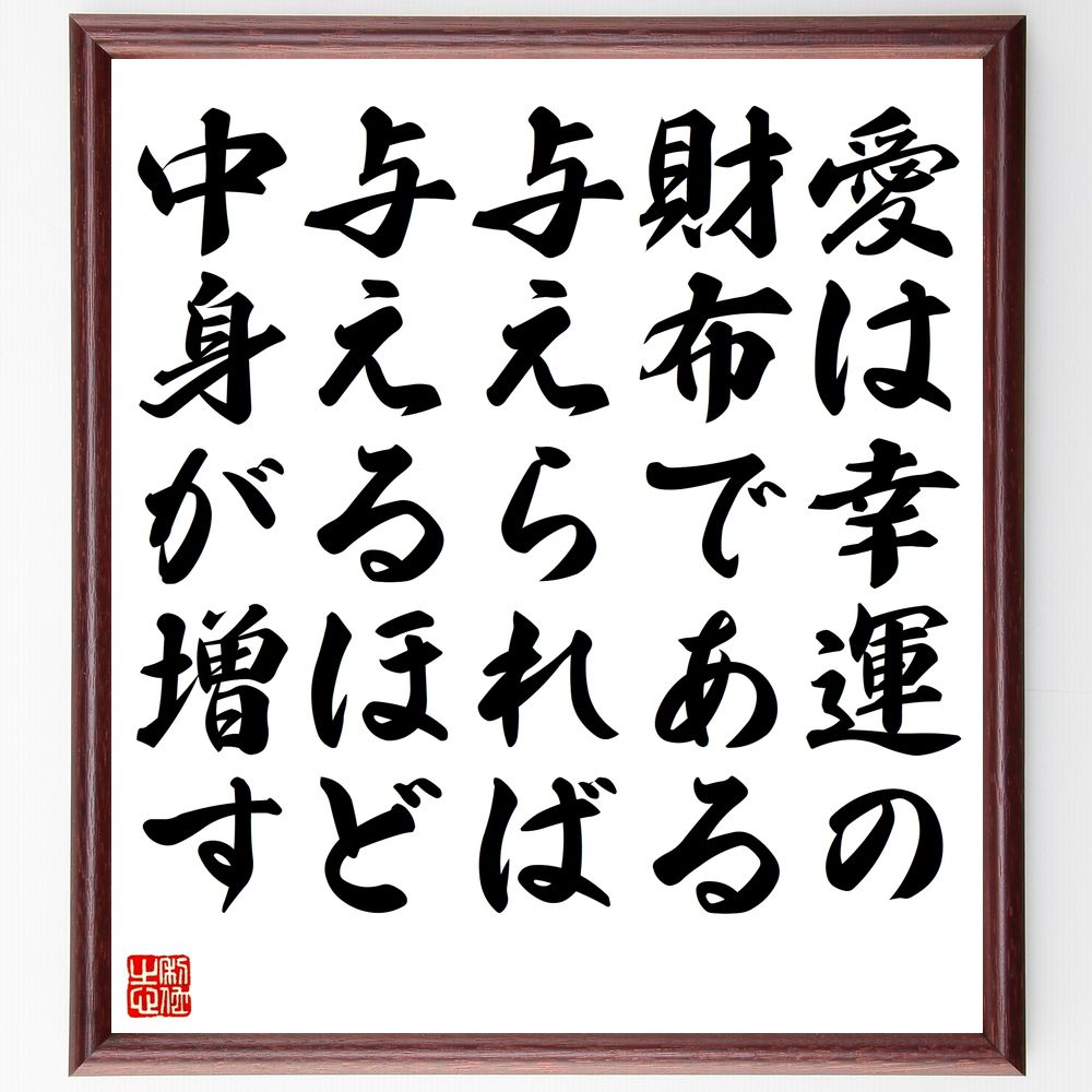 名言「愛は幸運の財布である、与えられば与えるほど、中身が増す」手書き書道色紙額／受注後の毛筆直筆（幸運 財布 与える 増す 名言 人間関係 幸福 共有 名言 格言 座右の銘 ﾌﾟﾚｾﾞﾝﾄ 贈り物 お祝い 偉人 ｸﾞｯｽﾞ 心に響く 短い ｱﾆﾒ 壁～