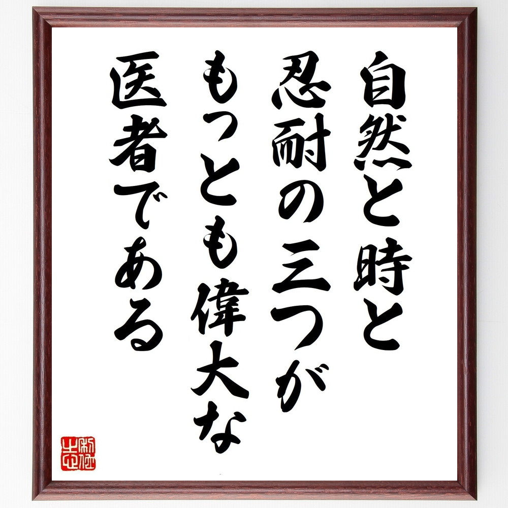 名言「自然と時と忍耐の三つが、もっとも偉大な医者である」手書き書道色紙額／受注後の毛筆直筆（時間 忍耐 医者 偉大 名言 健康 癒し 知恵 名言 格言 座右の銘 ﾌﾟﾚｾﾞﾝﾄ 贈り物 お祝い 偉人 ｸﾞｯｽﾞ 心に響く 短い ｱﾆﾒ 壁掛け 書道 ～
