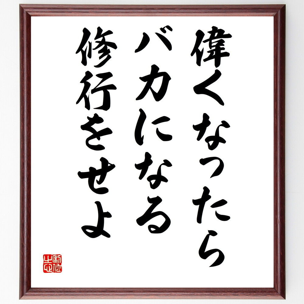 楽天市場 受注後直筆 河井継之助の名言 何でもよい ひとつ上手であればよいものだ 額付き書道色紙 贈り物 プレゼント ギフト 壁掛け 置物 座右の銘 直筆書道の名言色紙ショップ千言堂 楽天市場 受注後直筆 河井継之助の名言 何でもよい ひとつ上手であればよいものだ 額付き書道色紙 贈り物 プレゼント ギフト 壁掛け 置物 座右の銘 直筆書道の名言色紙ショップ千言堂
