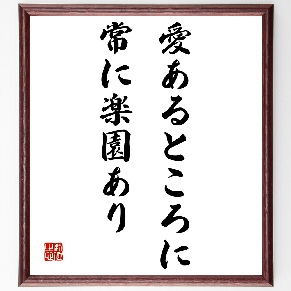 名言「愛あるところに常に楽園あり」手書き書道色紙額／受注後の毛筆直筆（愛 楽園 名言 幸福 心の平和 人間関係 ﾎﾟｼﾞﾃｨﾌﾞ思考 精神的豊かさ 人生の意味 感謝 名言 格言 座右の銘 ﾌﾟﾚｾﾞﾝﾄ 贈り物 お祝い 偉人 ｸﾞｯｽﾞ 心に響く 短～
