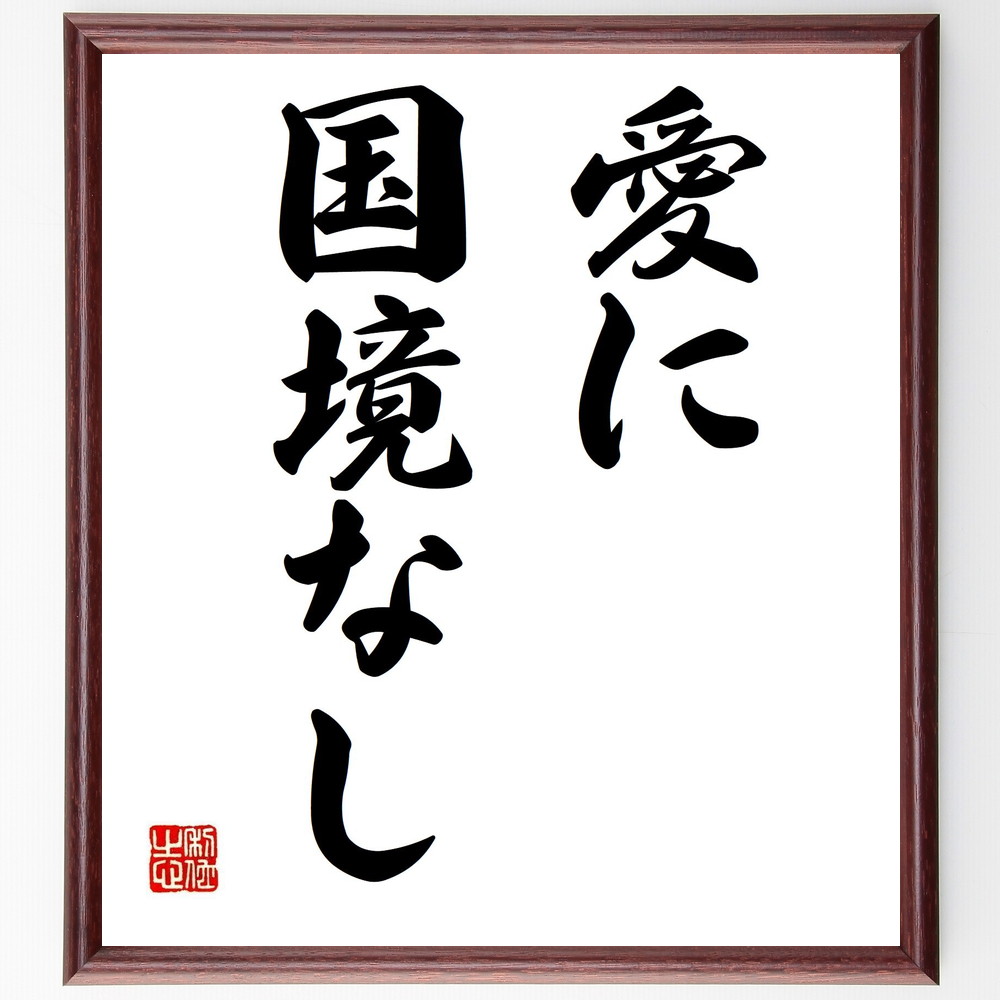 バイロンの名言「愛に国境なし」手書き書道色紙額／受注後の毛筆直筆（ﾊﾞｲﾛﾝ 名言 愛 国境 国際的な愛 人間関係 文化交流 感情 平和 共感 ﾊﾞｲﾛﾝ 名言 格言 座右の銘 ﾌﾟﾚｾﾞﾝﾄ 贈り物 お祝い 偉人 ｸﾞｯｽﾞ 心に響く 短い ｱﾆﾒ～