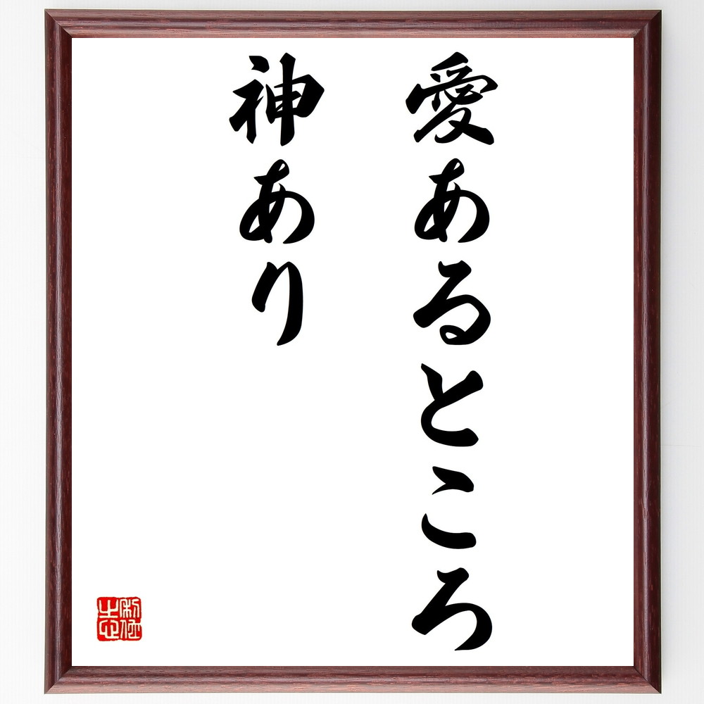 ストウの名言「愛あるところ、神あり」手書き書道色紙額／受注後の毛筆直筆（ｽﾄｳ 名言 愛 神 宗教 精神性 信仰 人間関係 幸福 倫理 ｽﾄｳ 名言 格言 座右の銘 ﾌﾟﾚｾﾞﾝﾄ 贈り物 お祝い 偉人 ｸﾞｯｽﾞ 心に響く 短い ｱﾆﾒ 壁掛け 書～