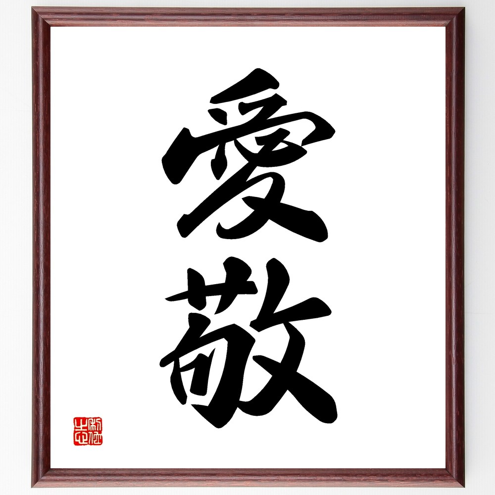 二字熟語「愛敬」手書き書道色紙額／受注後の毛筆直筆（愛敬 二字熟語 日本語 人間関係 感情 文化 礼儀 思いやり 優しさ 美徳 二字熟語 名言 格言 座右の銘 ﾌﾟﾚｾﾞﾝﾄ 贈り物 お祝い 偉人 ｸﾞｯｽﾞ 心に響く 短い ｱﾆﾒ 壁掛け 書道 習～