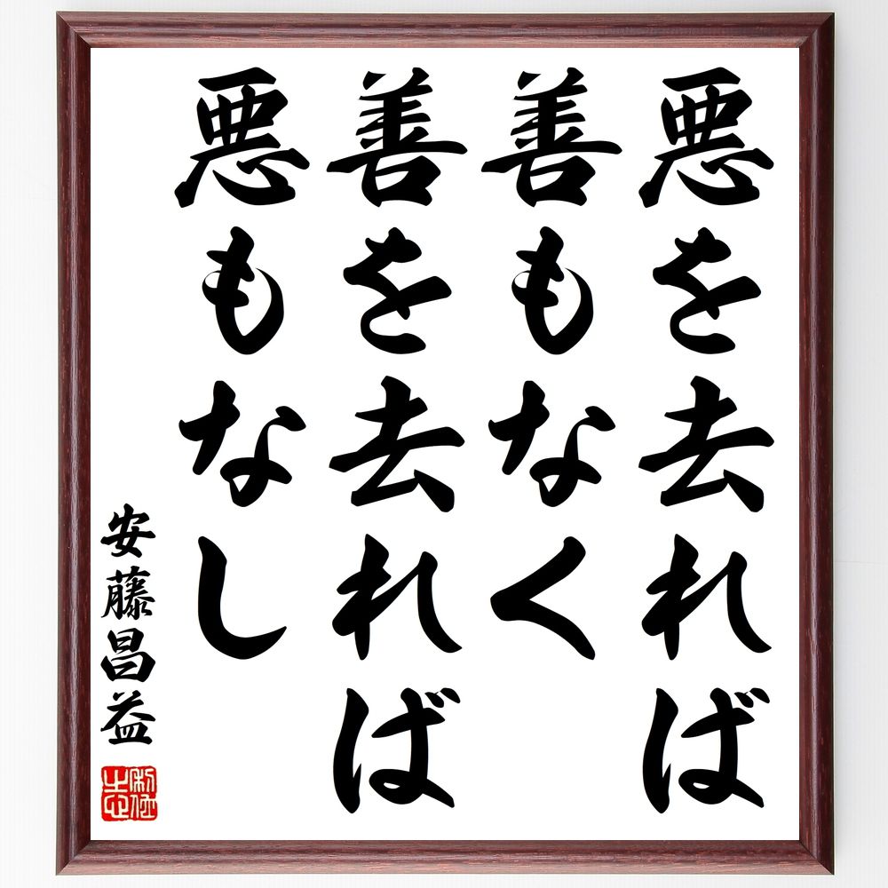 安藤昌益の名言「悪を去れば善もなく、善を去れば悪もなし」手書き書道色紙額／受注後の毛筆直筆（安藤昌益 名言 善悪 哲学 教訓 ﾊﾞﾗﾝｽ 道徳 人生 思考 価値観 安藤昌益 名言 格言 座右の銘 ﾌﾟﾚｾﾞﾝﾄ 贈り物 お祝い 偉人 ｸﾞｯｽﾞ 心に～