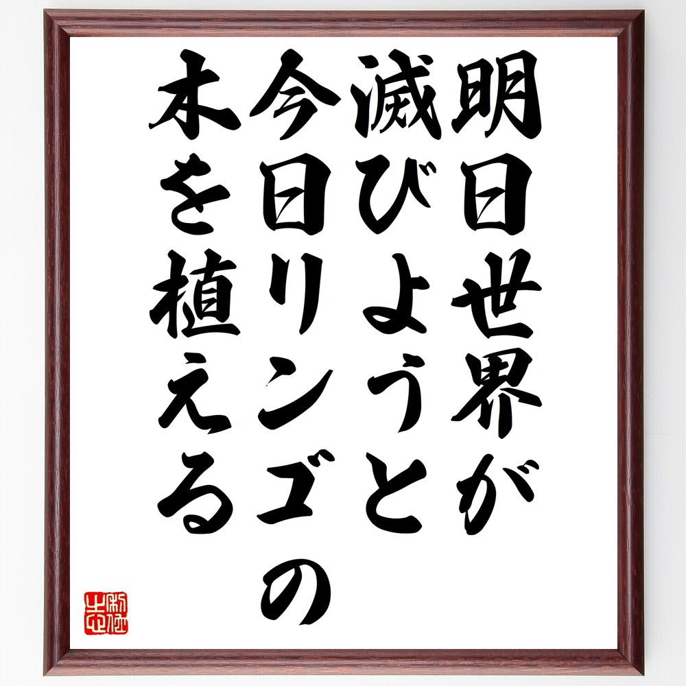 名言「明日世界が滅びようと、今日リンゴの木を植える」手書き書道色紙額／受注後の毛筆直筆（未来 希望 名言 行動 環境 持続可能性 教訓 人生 哲学 果樹 名言 格言 座右の銘 ﾌﾟﾚｾﾞﾝﾄ 贈り物 お祝い 偉人 ｸﾞｯｽﾞ 心に響く 短い ｱﾆﾒ ～