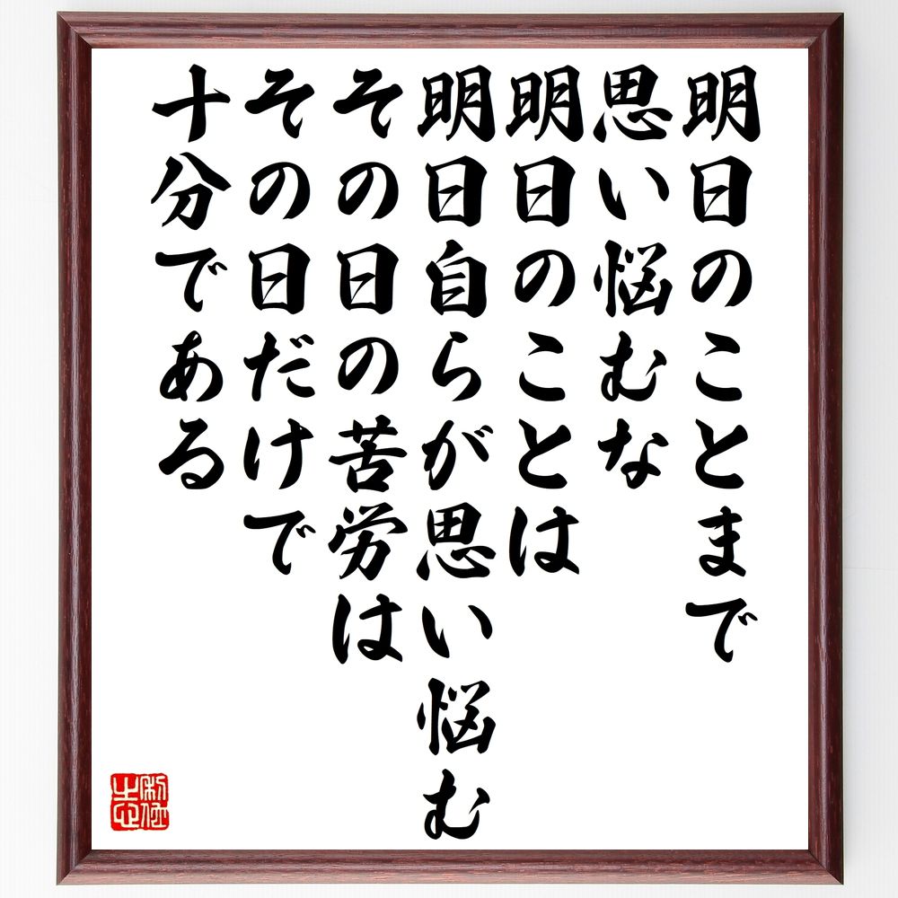 名言「明日のことまで思い悩むな、明日のことは明日自らが思い悩む、その日の苦労は、その日だけで十分である」手書き書道色紙額／受注後の毛筆直筆（ｽﾄﾚｽ管理 名言 心の健康 哲学 教訓 未来 思考 日常生活 時間管理 心配 名言 格言 座右の銘 ﾌﾟﾚｾ～