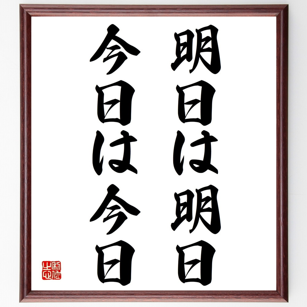 名言「明日は明日、今日は今日」手書き書道色紙額／受注後の毛筆直筆（名言 時間管理 哲学 生き方 教訓 心の平穏 日常生活 未来 過去 現在 名言 格言 座右の銘 ﾌﾟﾚｾﾞﾝﾄ 贈り物 お祝い 偉人 ｸﾞｯｽﾞ 心に響く 短い ｱﾆﾒ 壁掛け 書道 ～