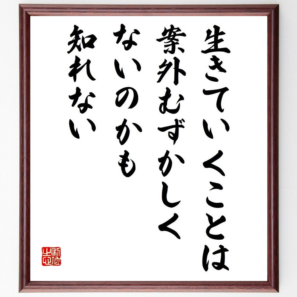 名言「生きていくことは案外むずかしくないのかも知れない」手書き書道色紙額／受注後の毛筆直筆（人生のｼﾝﾌﾟﾙさ 名言集 生き方 ﾎﾟｼﾞﾃｨﾌﾞ思考 自己理解 幸福 人生の教訓 心の平和 日常生活 ｼﾝﾌﾟﾙﾗｲﾌ 武田泰淳 名言 格言 座右の銘 ﾌ～