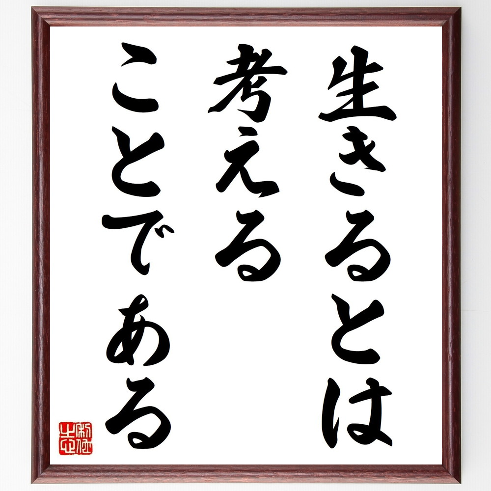 キケロの名言「生きるとは考えることである」手書き書道色紙額／受注後の毛筆直筆（名言 哲学 思考の重要性 知恵 人生の意味 自己反省 知識 古代ﾛｰﾏ ｷｹﾛ 名言 格言 座右の銘 ﾌﾟﾚｾﾞﾝﾄ 贈り物 お祝い 偉人 ｸﾞｯｽﾞ 心に響く 短い ｱﾆ～