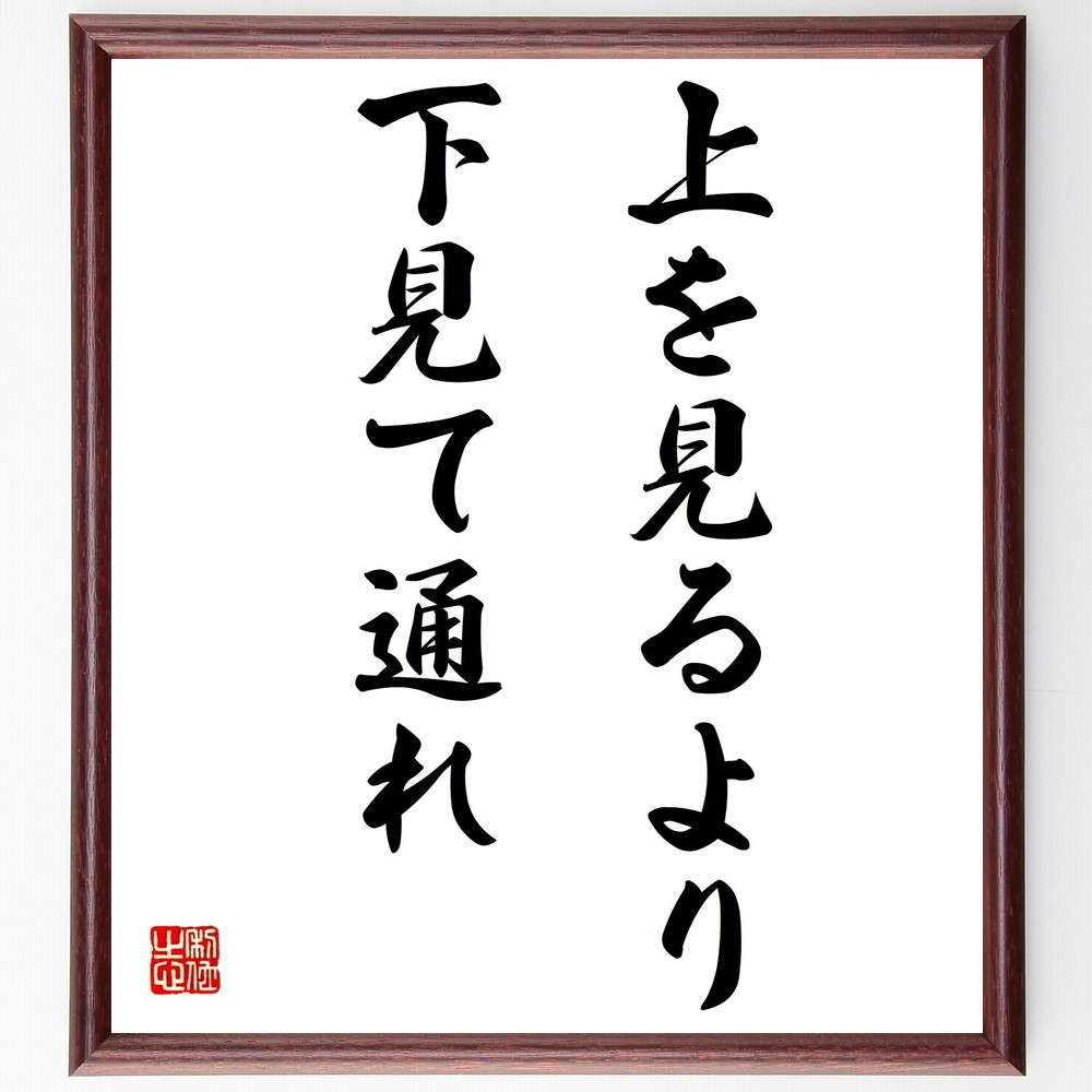 名言「上を見るより下見て通れ」手書き書道色紙額／受注後の毛筆直筆（謙虚さ 自己認識 人生の教訓 名言 成功 努力 目標設定 人間関係 成長 ﾊﾞﾗﾝｽ 名言 格言 座右の銘 ﾌﾟﾚｾﾞﾝﾄ 贈り物 お祝い 偉人 ｸﾞｯｽﾞ 心に響く 短い ｱﾆﾒ 壁～