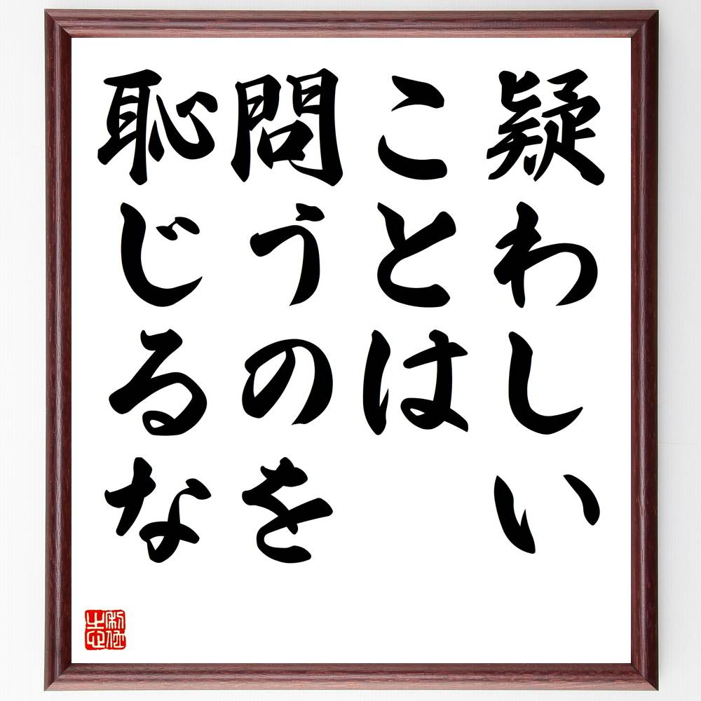 楽天市場 受注後直筆 アントン チェーホフの名言 孤独が怖ければ 結婚するな 額付き書道色紙 贈り物 ﾌﾟﾚｾﾞﾝﾄ ｷﾞﾌﾄ 壁掛け 置物 座右の銘 格 直筆書道の名言色紙ショップ千言堂