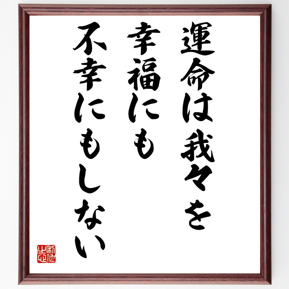 モンテーニュの名言「運命は我々を幸福にも不幸にもしない」手書き書道色紙額／受注後の毛筆直筆（運命 幸福 不幸 名言 人生の教訓 哲学 自己成長 感情 運命論 人生の意味 ﾓﾝﾃｰﾆｭ 名言 格言 座右の銘 ﾌﾟﾚｾﾞﾝﾄ 贈り物 お祝い 偉人 ｸﾞｯ～