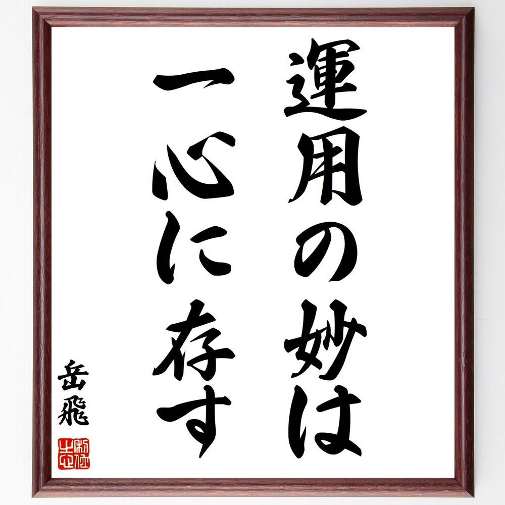 小早川隆景の名言 我慢するより 額付き書道色紙 その原因を解決せよ