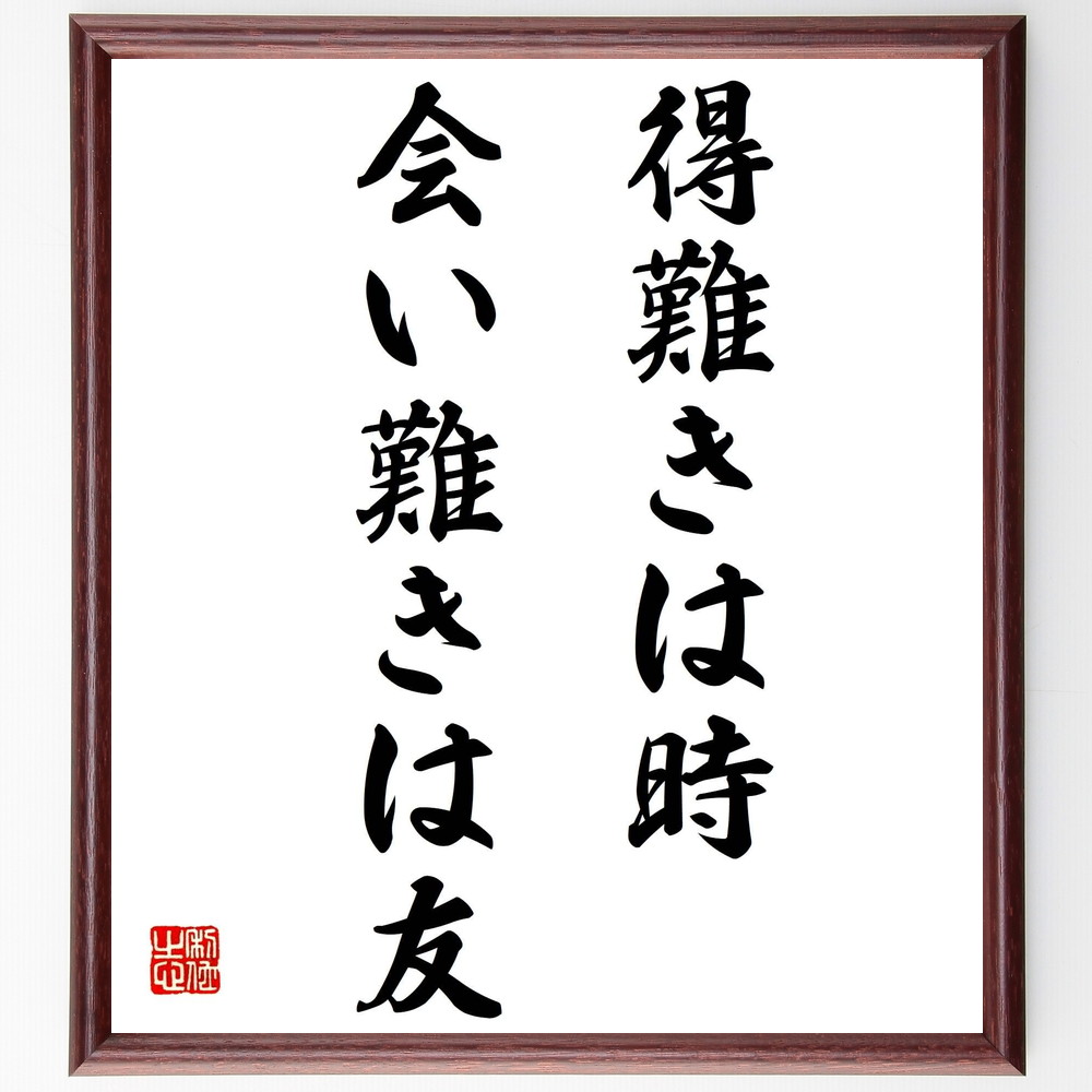 名言「得難きは時、会い難きは友」手書き書道色紙額／受注後の毛筆直筆（得難き 時 友 名言 人間関係 友情 人生の教訓 大切なもの 感謝 時間の価値 名言 格言 座右の銘 ﾌﾟﾚｾﾞﾝﾄ 贈り物 お祝い 偉人 ｸﾞｯｽﾞ 心に響く 短い ｱﾆﾒ 壁掛け～