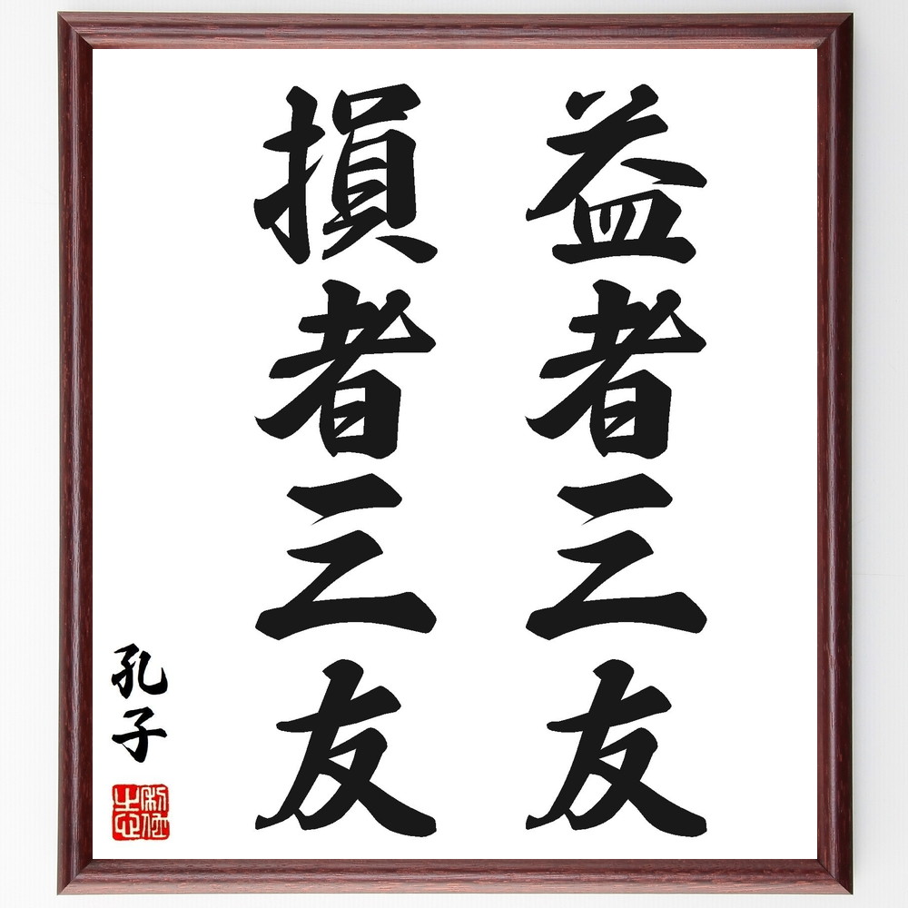 孔子の名言「益者三友、損者三友」手書き書道色紙額／受注後の毛筆直筆（孔子 友人 名言 人間関係 人生の教訓 友情 価値観 自己成長 ﾎﾟｼﾞﾃｨﾌﾞ思考 哲学 孔子 名言 格言 座右の銘 ﾌﾟﾚｾﾞﾝﾄ 贈り物 お祝い 偉人 ｸﾞｯｽﾞ 心に響く 短～
