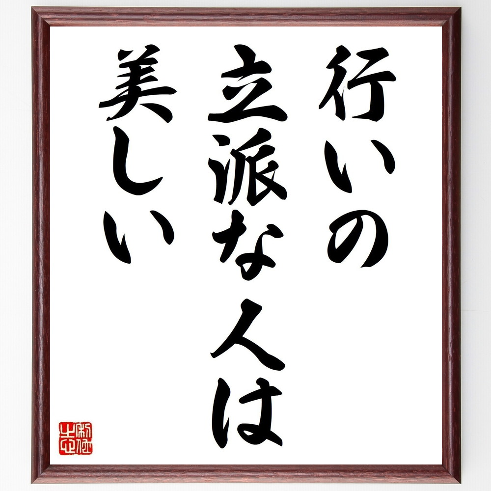 【楽天市場】名言「行いの立派な人は美しい」手書き書道色紙額/受注後の毛筆直筆 (美徳 行動 道徳 人間性 内面の美 評価 品格 社会的価値 ...