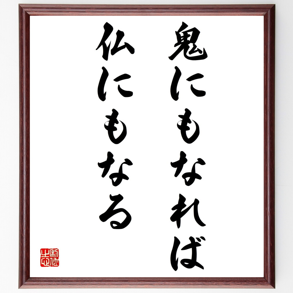 名言「鬼にもなれば仏にもなる」手書き書道色紙額／受注後の毛筆直筆（鬼 仏 二面性 人間の本質 心の変化 教訓 人生の哲学 道徳 ﾊﾞﾗﾝｽ 感情 名言 格言 座右の銘 ﾌﾟﾚｾﾞﾝﾄ 贈り物 お祝い 偉人 ｸﾞｯｽﾞ 心に響く 短い ｱﾆﾒ 壁掛け ～