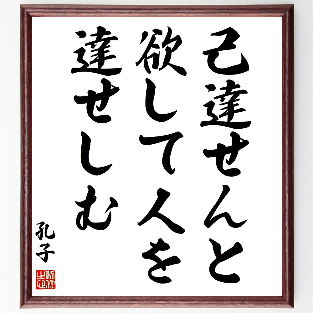 孔子の名言「己達せんと欲して人を達せしむ」手書き書道色紙額／受注後の毛筆直筆（孔子 教育 自己成長 他者支援 知識 人間関係 教訓 人生の目標 指導者 哲学 孔子 名言 格言 座右の銘 ﾌﾟﾚｾﾞﾝﾄ 贈り物 お祝い 偉人 ｸﾞｯｽﾞ 心に響く 短い～