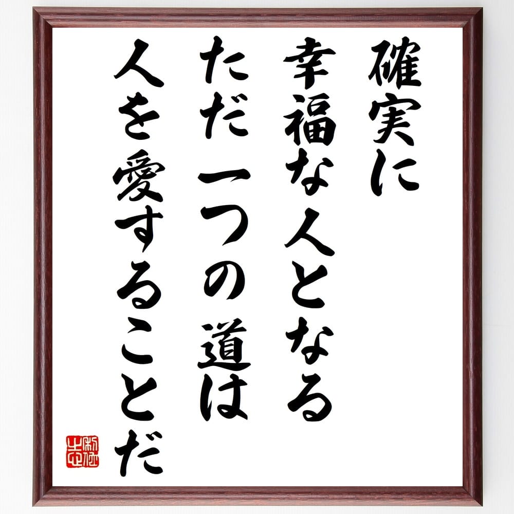 トルストイの名言 確実に幸福な人となるただ一つの道は人を愛することだ 額付き書道色紙 贈り物 ﾌﾟﾚｾﾞﾝﾄ ｷﾞﾌﾄ 壁掛け 置物 73 Off