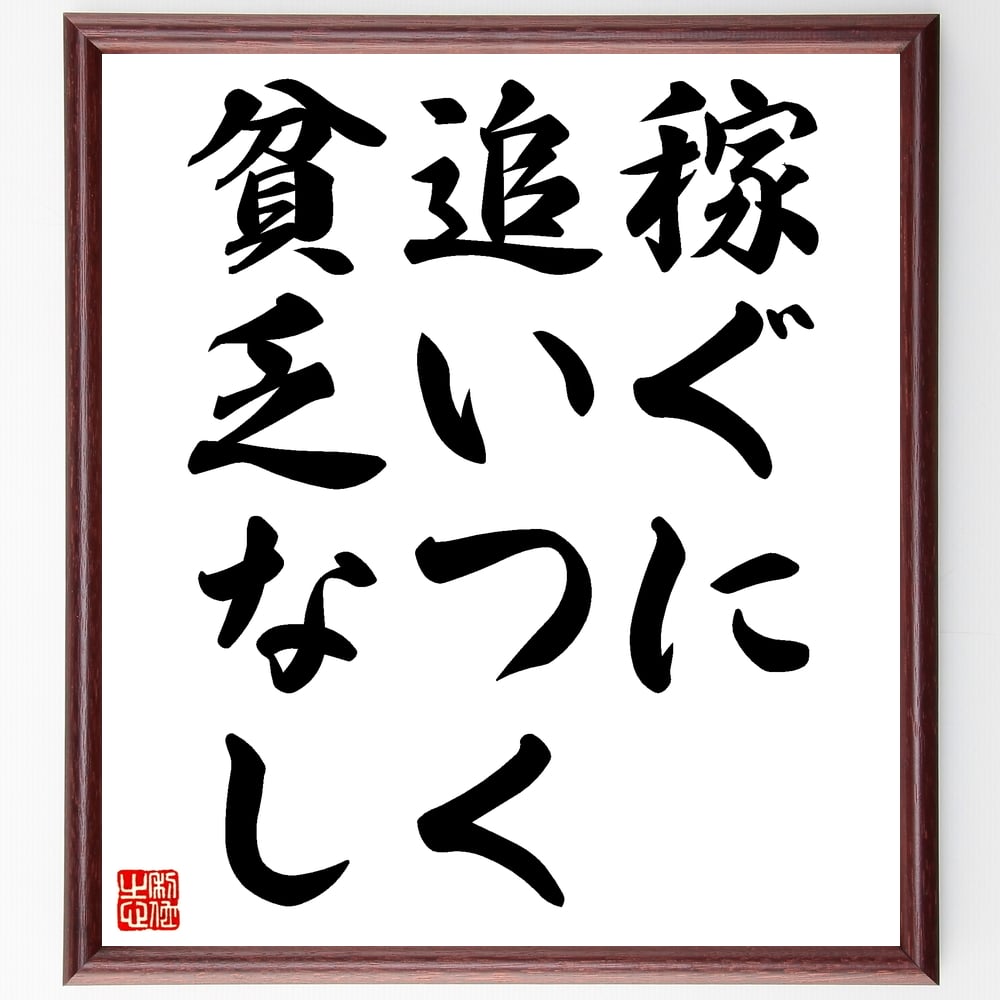 市場 受注後直筆 情熱から行動するとき ﾌﾟﾚｾﾞﾝﾄ 贈り物 人は真に偉大である 名言 額付き書道色紙