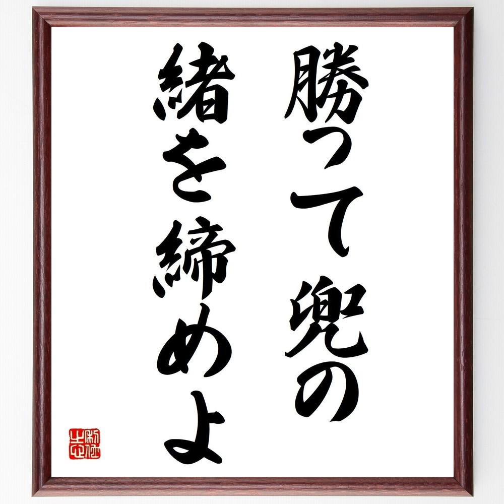 名言「勝って兜の緒を締めよ」手書き書道色紙額／受注後の毛筆直筆（謙虚さ 成功 戦略 自己管理 ﾘｰﾀﾞｰｼｯﾌﾟ 競争 継続的成長 目標達成 反省 経験 名言 格言 座右の銘 ﾌﾟﾚｾﾞﾝﾄ 贈り物 お祝い 偉人 ｸﾞｯｽﾞ 心に響く 短い ｱﾆﾒ ～