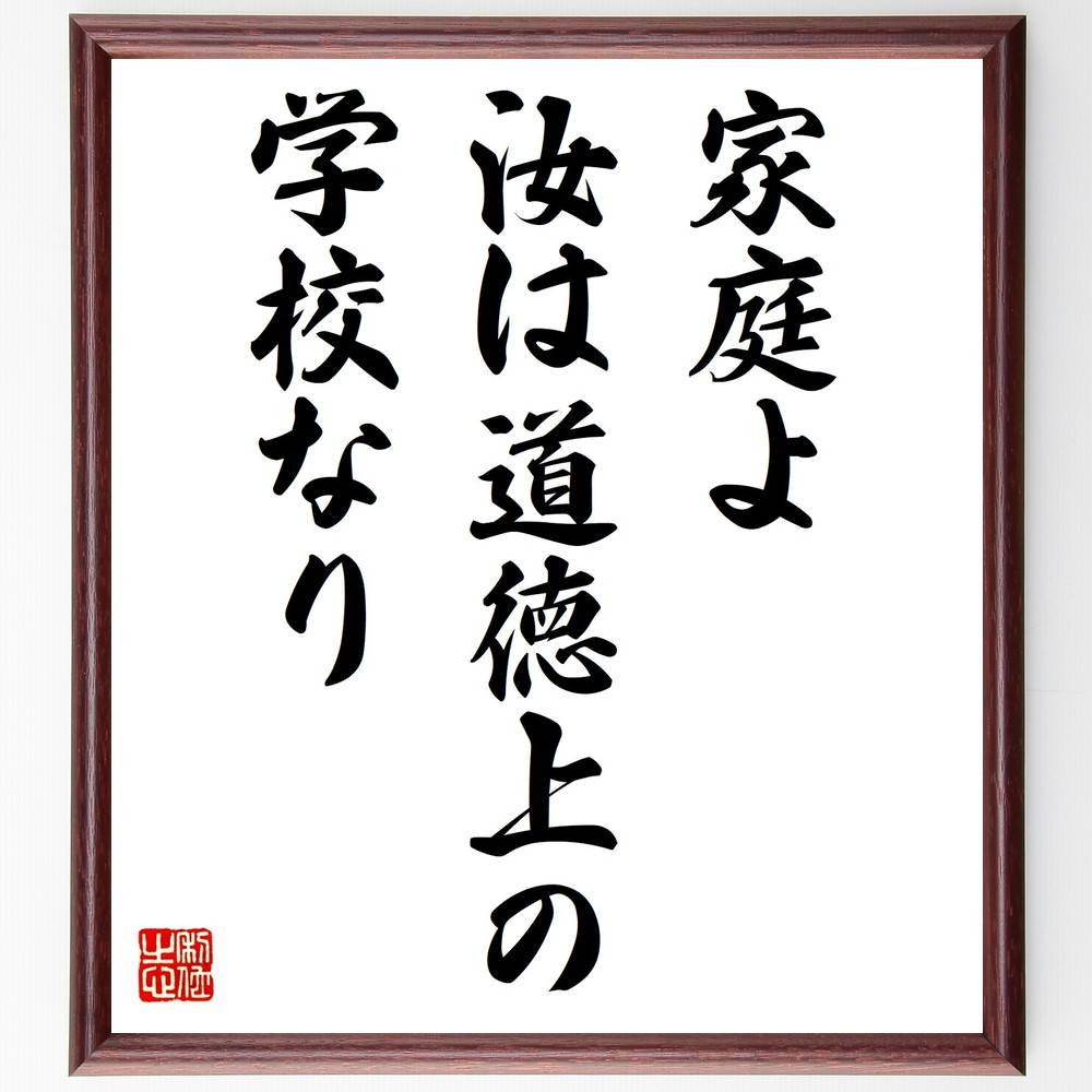 ペスタロッチの名言「家庭よ、汝は道徳上の学校なり」手書き書道色紙額／受注後の毛筆直筆　（教育 家庭 道徳 子育て 社会 価値観 教育方針 家族の絆 学び 社会的責任 ﾍﾟｽﾀﾛｯﾁ 名言 格言 座右の銘 ﾌﾟﾚｾﾞﾝﾄ 贈り物 お祝い 偉人 ｸﾞｯｽﾞ～
