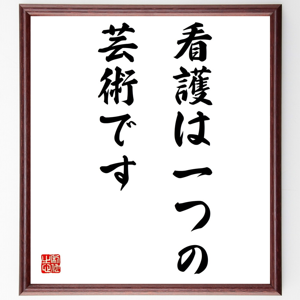 ナイチンゲールの名言「看護は一つの芸術です」手書き書道色紙額／受注後の毛筆直筆　（看護 医療 人間愛 職業倫理 名言 芸術 ｹｱ 専門職 感情 ﾅｲﾁﾝｹﾞｰﾙ 名言 格言 座右の銘 ﾌﾟﾚｾﾞﾝﾄ 贈り物 お祝い 偉人 ｸﾞｯｽﾞ 心に響く 短い ｱ～