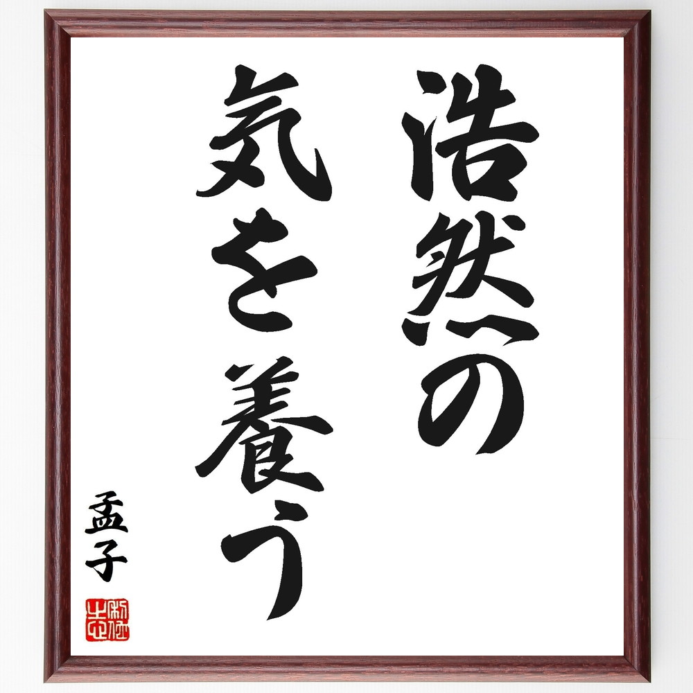 孟子の名言 浩然の気を養う 額付き書道色紙 贈り物 ﾌﾟﾚｾﾞﾝﾄ ｷﾞﾌﾄ 壁掛け 置物 座右の銘 格言 諺 人気 言葉 偉人 武 ディスカウント