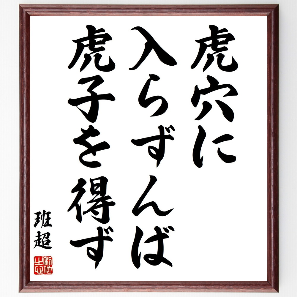 班超の名言「虎穴に入らずんば虎子を得ず」手書き書道色紙額／受注後の毛筆直筆　（挑戦 ﾘｽｸ 成功 勇気 冒険 機会 努力 勝利 戦略 決断 班超 名言 格言 座右の銘 ﾌﾟﾚｾﾞﾝﾄ 贈り物 お祝い 偉人 ｸﾞｯｽﾞ 心に響く 短い ｱﾆﾒ 壁掛け 書～