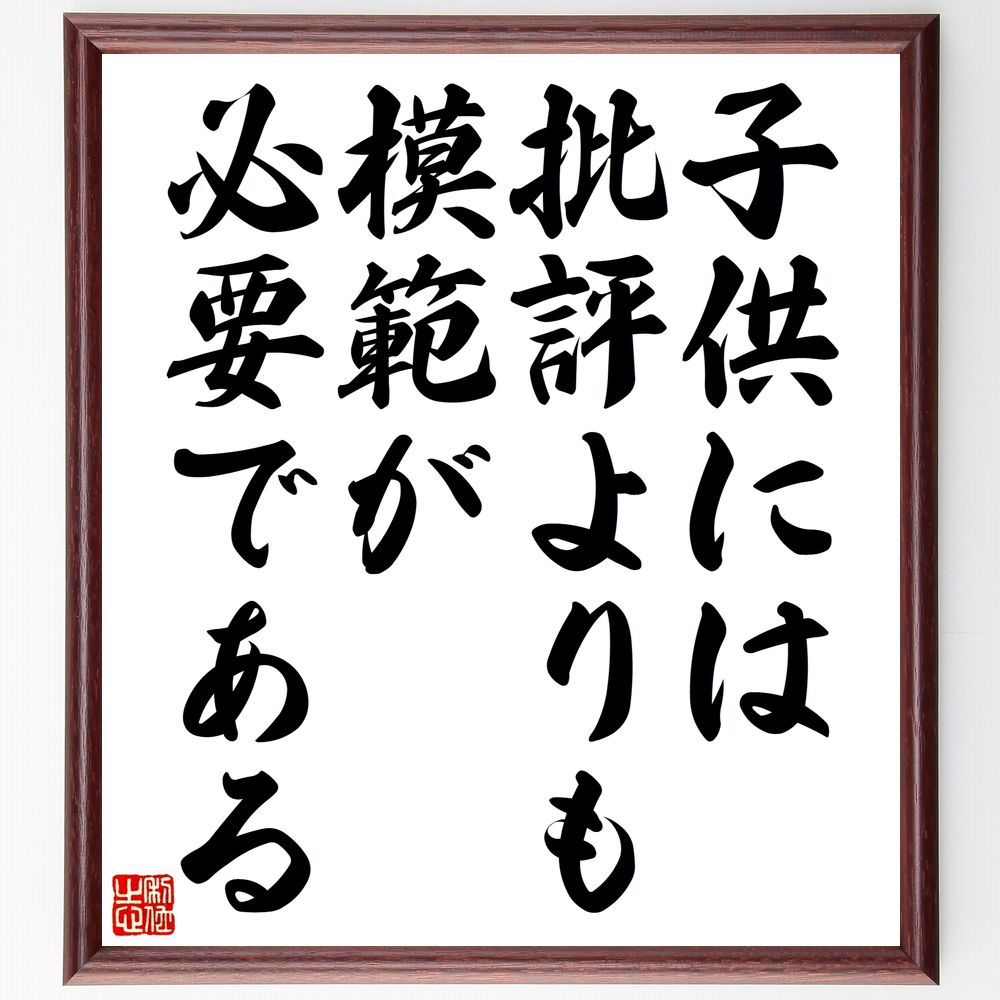 受注後直筆 名言 贈り物 子供には 額付き書道色紙 批評よりも模範が必要である プレゼント 受注後直筆 名言 贈り物 子供には 額付き書道色紙 批評よりも模範が必要である プレゼント