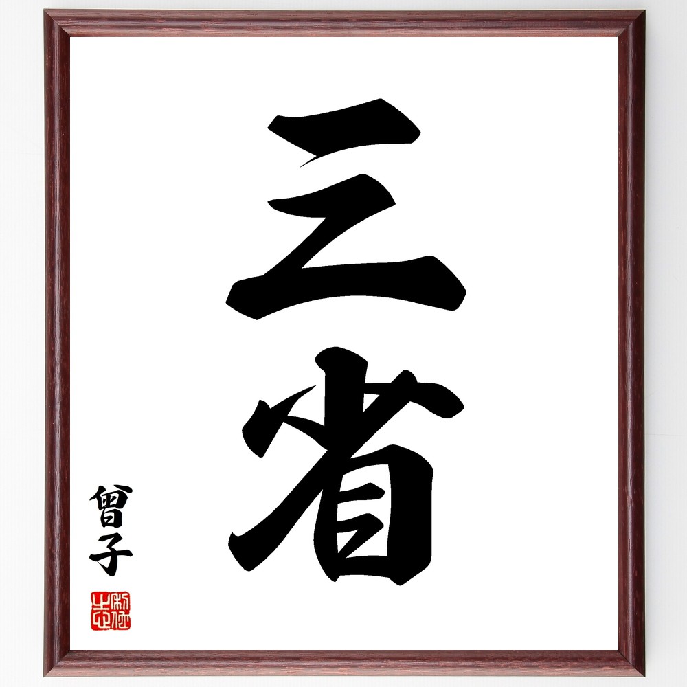 曾子の二字熟語「三省」手書き書道色紙額／受注後の毛筆直筆（曾子 二字熟語 飾る 三省 曾参 名言集 自己反省 儒家 色紙 学び 孔子 本 成長 四科十哲 ｽﾃｯｶｰ 倫理観 孝 ﾓﾁﾍﾞｰｼｮﾝ 人生の教訓 孝経 ｱｯﾌﾟ 思考の整理 大学 ｶﾚﾝﾀ～）