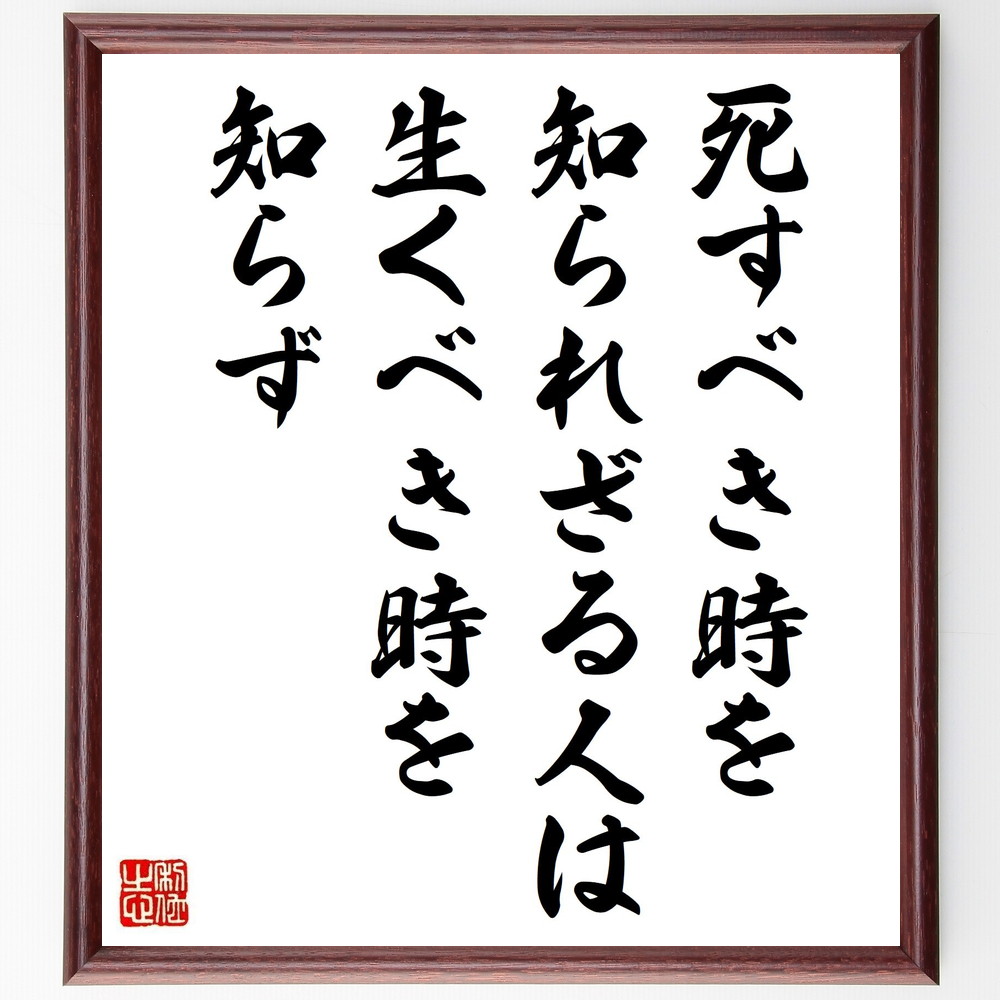 市場 受注後直筆 生くべき時を知らず 額付き書道色紙 死すべき時を知られざる人は ラスキンの名言 ジョン