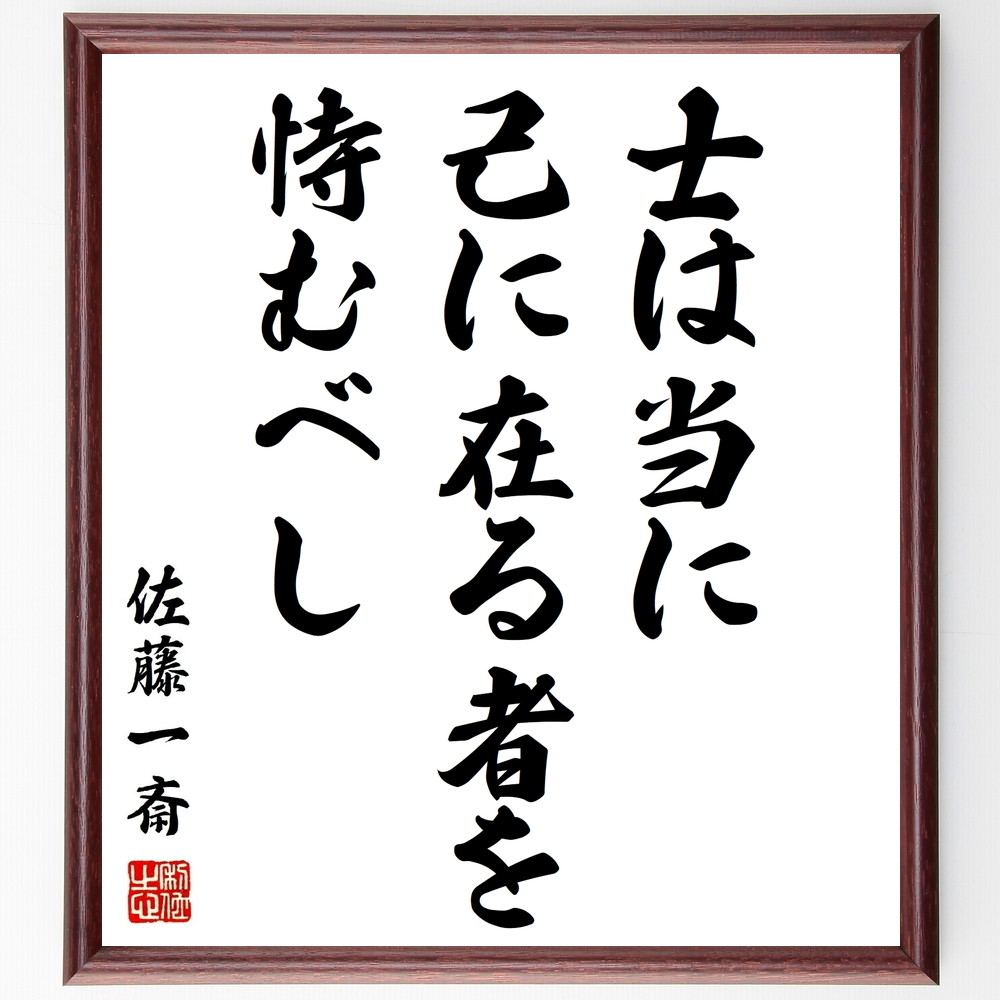 佐藤一斎の名言「士は当に、己に在る者を、恃むべし」手書き書道色紙額／受注後の毛筆直筆　（武士道 自己信頼 日本の名言 人間関係 ﾘｰﾀﾞｰｼｯﾌﾟ 忍耐力 自己成長 教訓 佐藤一斎 名言 格言 座右の銘 ﾌﾟﾚｾﾞﾝﾄ 贈り物 お祝い 偉人 ｸﾞｯｽﾞ～
