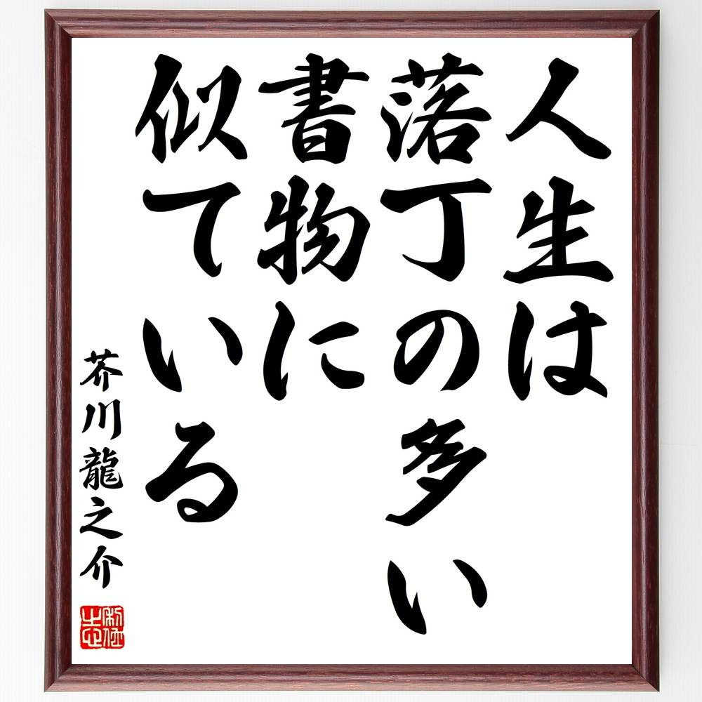 市場 受注後直筆 芥川龍之介の名言 ﾌﾟﾚｾﾞﾝﾄ 贈り物 額付き書道色紙 人生は落丁の多い書物に似ている