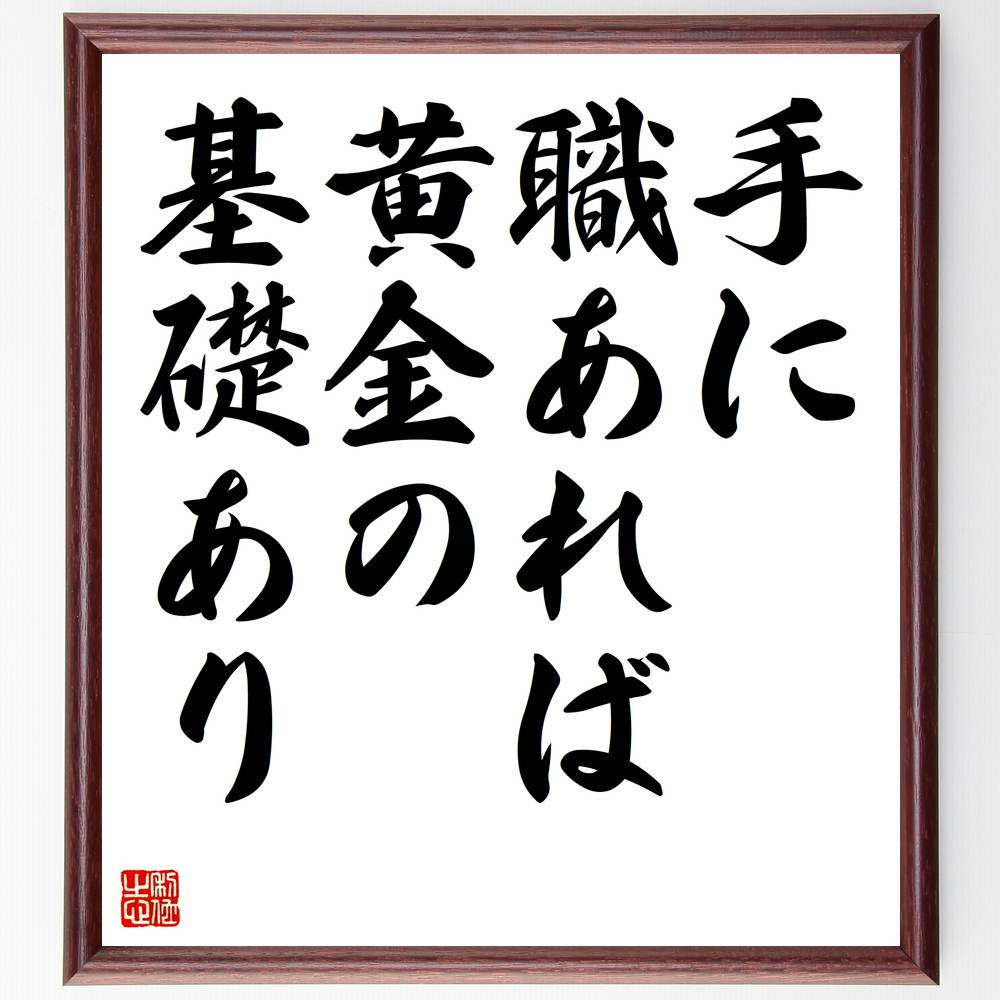 61 以上節約 黒田孝高 官兵衛 如水 の言葉 名言 我 人に媚びず 富貴を望まず 額付き書道色紙 受注後直筆 Materialworldblog Com