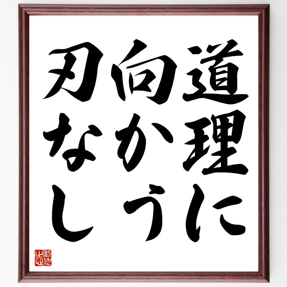 サービス 名言 道理に向かう刃なし 額付き書道色紙 贈り物 ﾌﾟﾚｾﾞﾝﾄ ｷﾞﾌﾄ 壁掛け 置物 座右の銘 格言 諺 人気 言葉 偉人 武将 Qdtek Vn