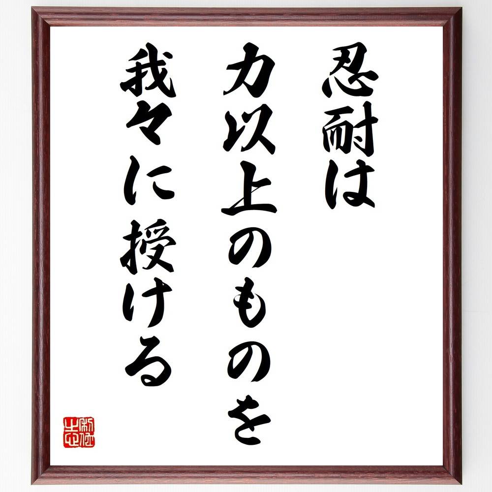最大58 Offクーポン 書道色紙 名言 忍耐は力以上のものを我々に授ける 額付き 受注後直筆 贈り物 ｷﾞﾌﾄ 壁掛け 置物 ｲﾝﾃﾘｱ 自己啓発 座右の銘 言葉 偉人 武将 格言 金言 諺 人気 ﾗﾝｷﾝｸﾞ Siet France Demenagement Fr