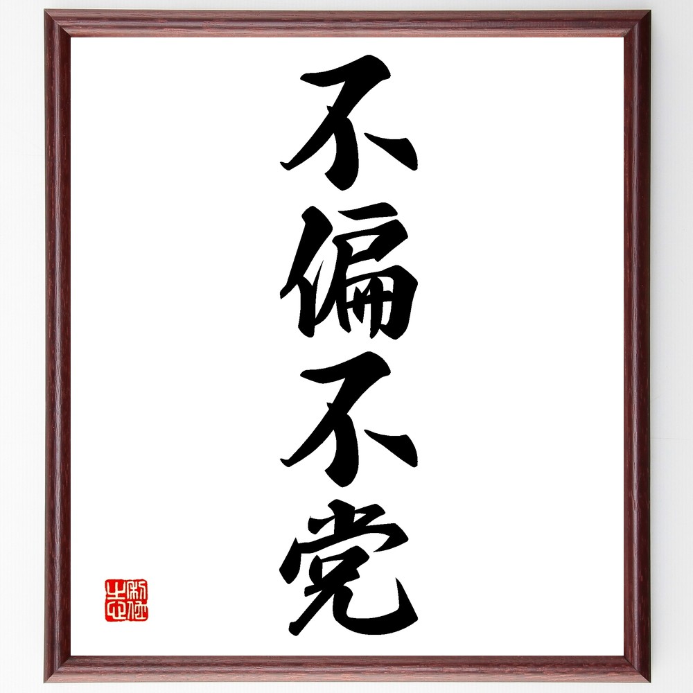 四字熟語「不偏不党」手書き書道色紙額／受注後の毛筆直筆　（不偏不党 中立 公平 ﾊﾞﾗﾝｽ 判断力 政治 倫理 価値観 公正 信頼 四字熟語 名言 格言 座右の銘 ﾌﾟﾚｾﾞﾝﾄ 贈り物 お祝い 偉人 ｸﾞｯｽﾞ 心に響く 短い ｱﾆﾒ 壁掛け 書道 ～