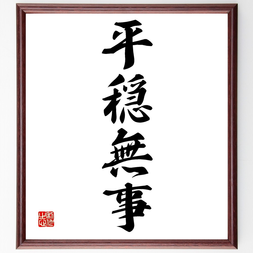 四字熟語「平穏無事」手書き書道色紙額／受注後の毛筆直筆　（平穏無事 平和 安定 安心 生活 心の平和 幸福 日常 ｽﾄﾚｽﾌﾘｰ 調和 四字熟語 名言 格言 座右の銘 ﾌﾟﾚｾﾞﾝﾄ 贈り物 お祝い 偉人 ｸﾞｯｽﾞ 心に響く 短い ｱﾆﾒ 壁掛け 書～