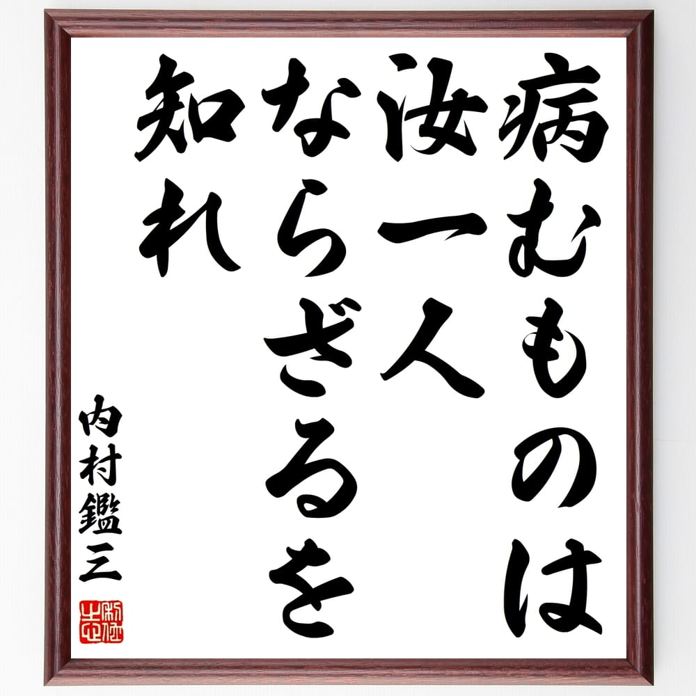 内村鑑三の名言 病むものは汝一人ならざるを知れ 額付き書道色紙 贈り物 ﾌﾟﾚｾﾞﾝﾄ ｷﾞﾌﾄ 壁掛け 置物 座右の銘 格言 諺 送料無料 新品