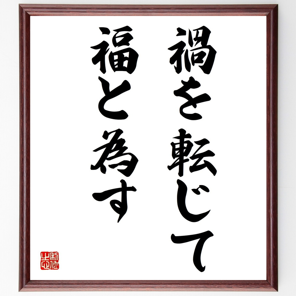 名言「禍を転じて福と為す」手書き書道色紙額／受注後の毛筆直筆　（逆境 ﾎﾟｼﾞﾃｨﾌﾞ思考 名言 人生の教訓 成功 運命 変化 成長 希望 困難を乗り越える 名言 格言 座右の銘 ﾌﾟﾚｾﾞﾝﾄ 贈り物 お祝い 偉人 ｸﾞｯｽﾞ 心に響く 短い ｱﾆﾒ～