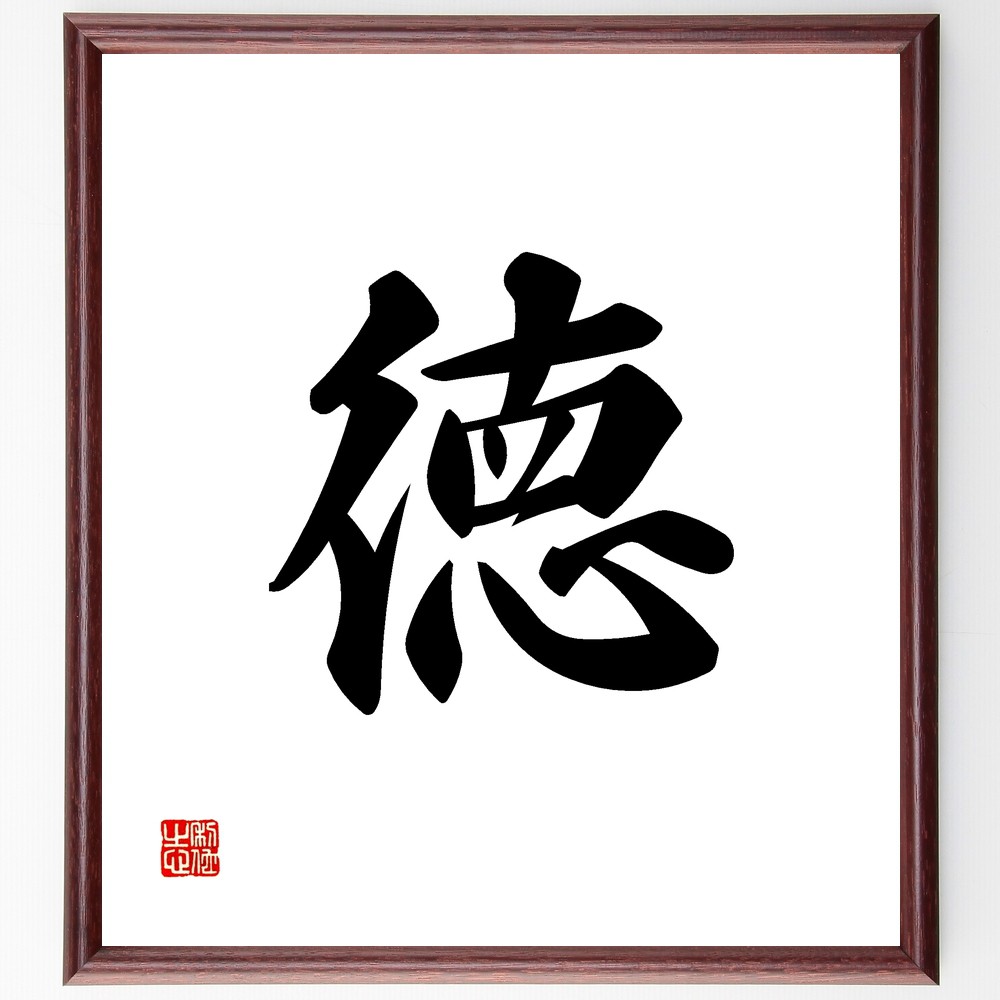 一文字「徳」手書き書道色紙額／受注後の毛筆直筆　（道徳 倫理 人間性 価値観 教育 孔子 老子 社会 ﾘｰﾀﾞｰｼｯﾌﾟ 品格 一文字 ﾌﾟﾚｾﾞﾝﾄ 贈り物 お祝い 偉人 ｸﾞｯｽﾞ 心に響く 短い ｱﾆﾒ 壁掛け 書道 習字 直筆 手書き 意味 日～