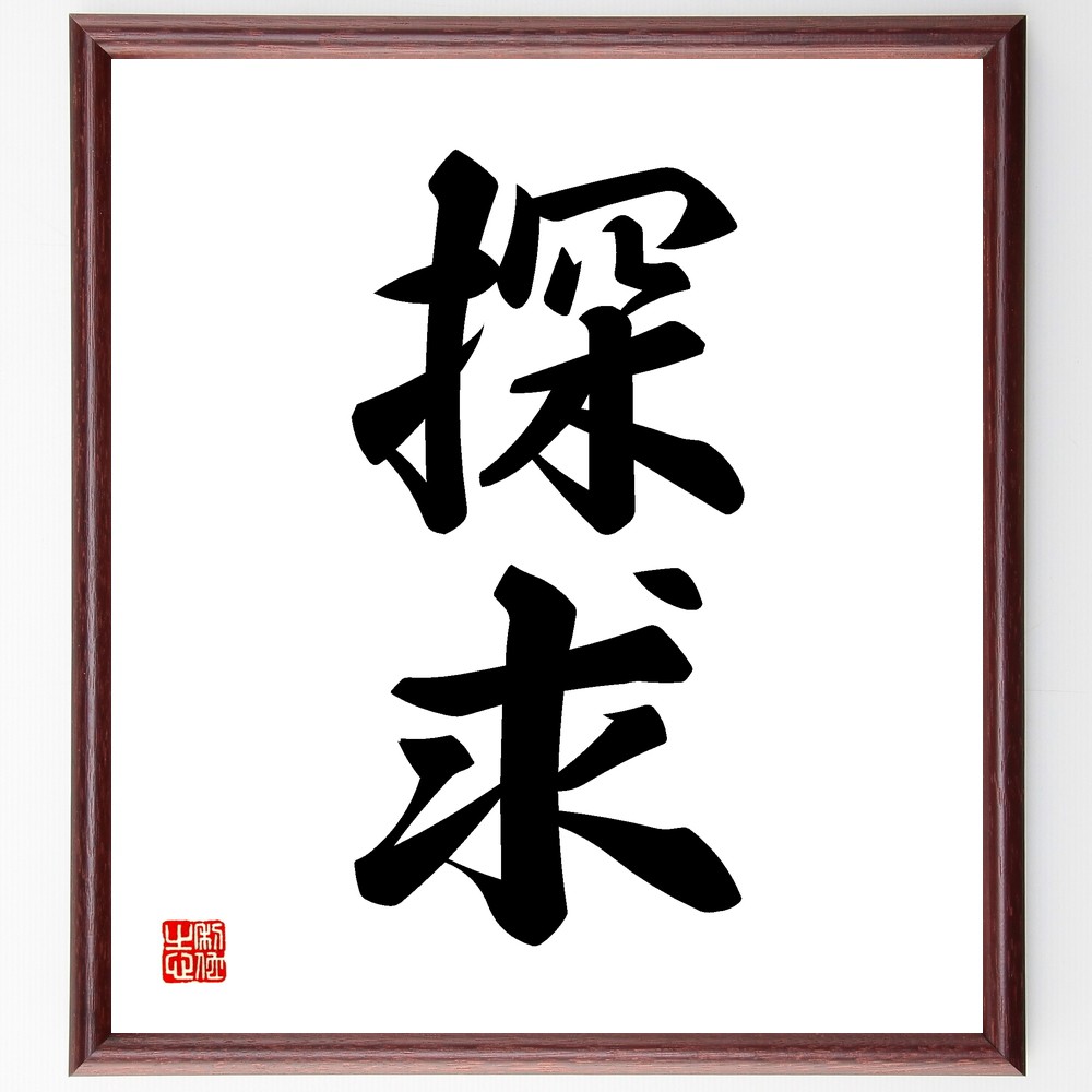二字熟語「探求」手書き書道色紙額／受注後の毛筆直筆　（探求 学問 探索 知識 研究 問題解決 好奇心 学習 深掘り 理解 二字熟語 名言 格言 座右の銘 ﾌﾟﾚｾﾞﾝﾄ 贈り物 お祝い 偉人 ｸﾞｯｽﾞ 心に響く 短い ｱﾆﾒ 壁掛け 書道 習字 直筆～