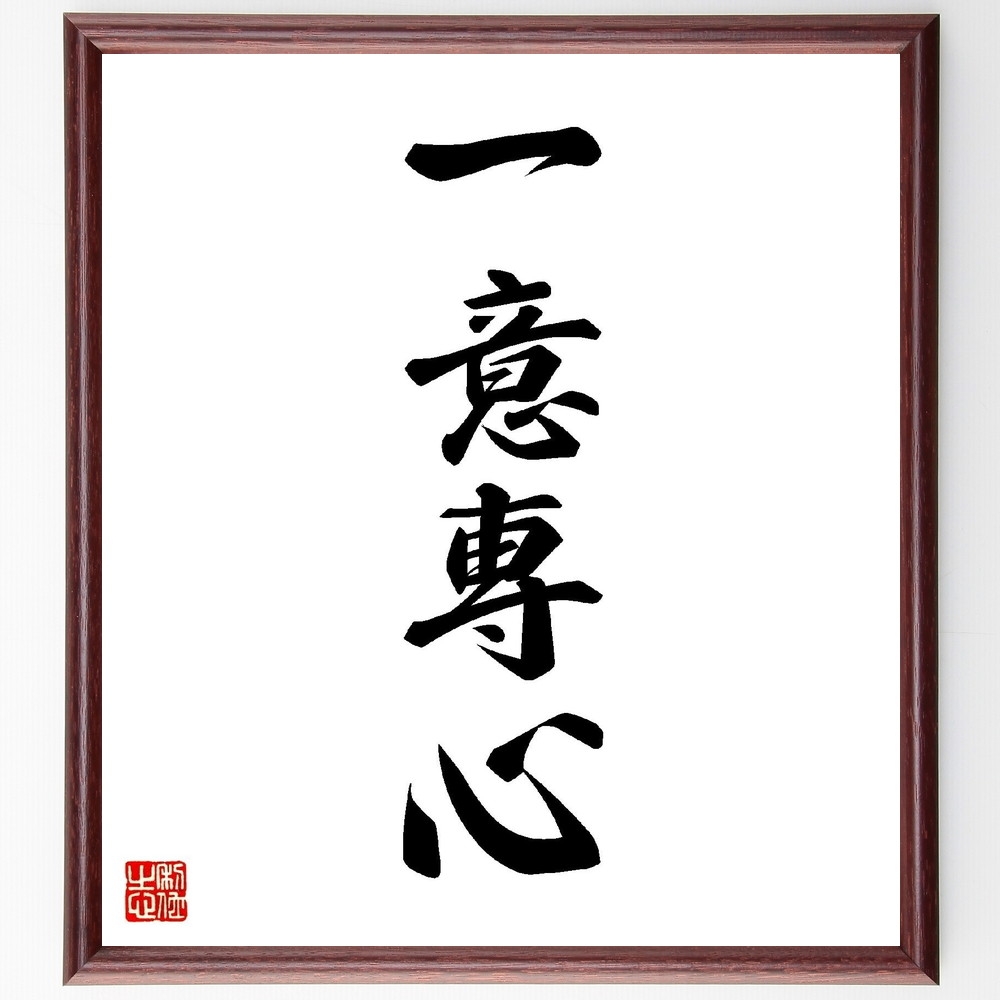 書道色紙 四字熟語 一意専心 額付き 贈り物 ｷﾞﾌﾄ 壁掛け 置物 ｲﾝﾃﾘｱ 自己啓発 座右の銘 言葉 偉人 武将 格言 金言 諺 人気 ﾗﾝｷﾝｸﾞ 100 安い
