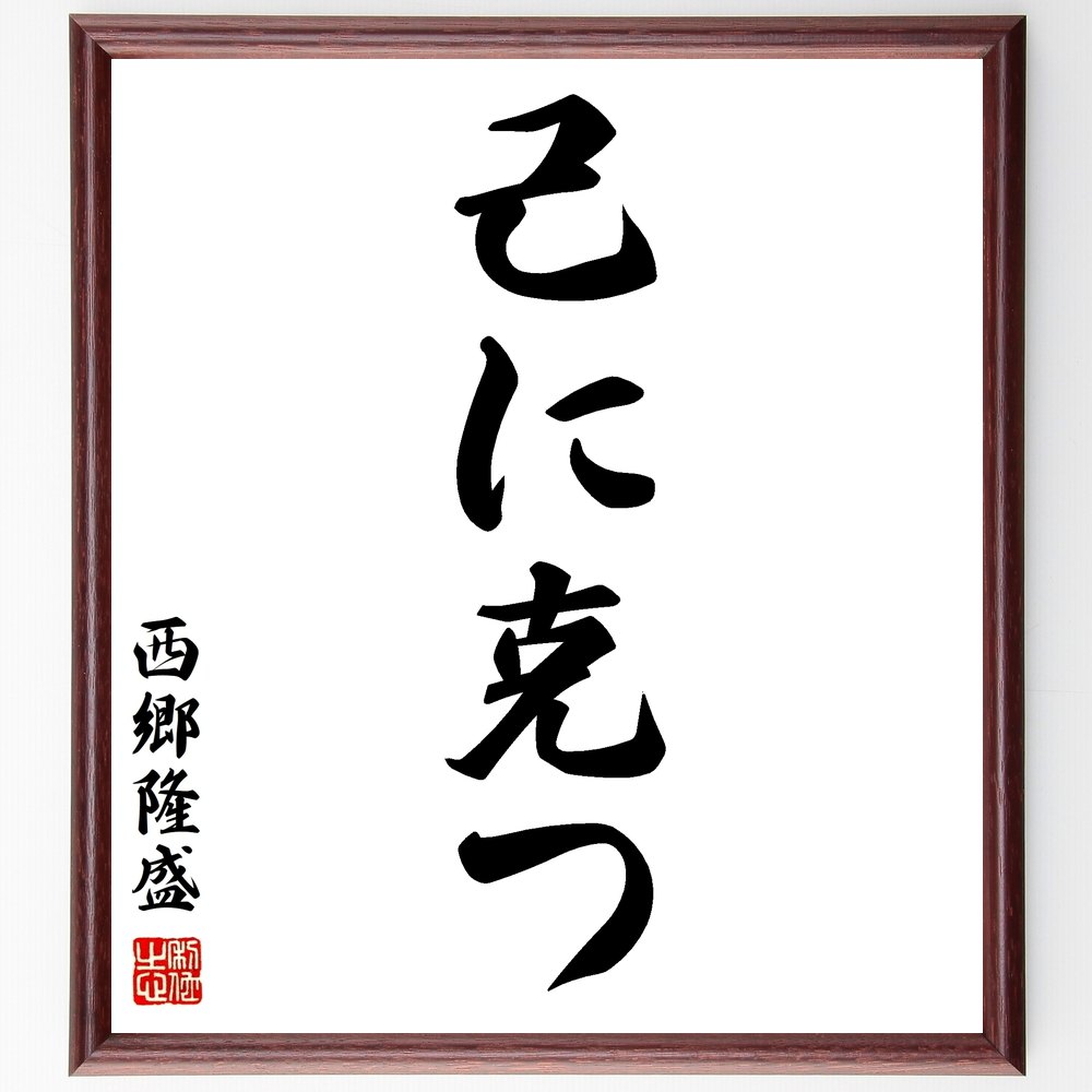 市場 受注後直筆 ｷﾞﾌﾄ 贈り物 ﾌﾟﾚｾﾞﾝﾄ 己に克つ 西郷隆盛の名言 額付き書道色紙