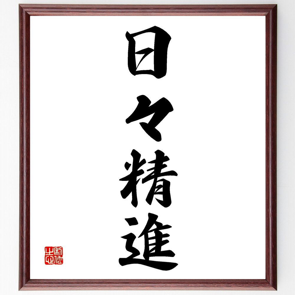 四字熟語「日々精進」手書き書道色紙額／受注後の毛筆直筆（日々精進 日常の努力 自己改善 継続的な成長 学びの姿勢 目標達成 日々の習慣 努力の重要性 成功の秘訣 自己啓発 四字熟語 名言 格言 座右の銘 ﾌﾟﾚｾﾞﾝﾄ 贈り物 お祝い 偉人 ｸﾞｯｽ～
