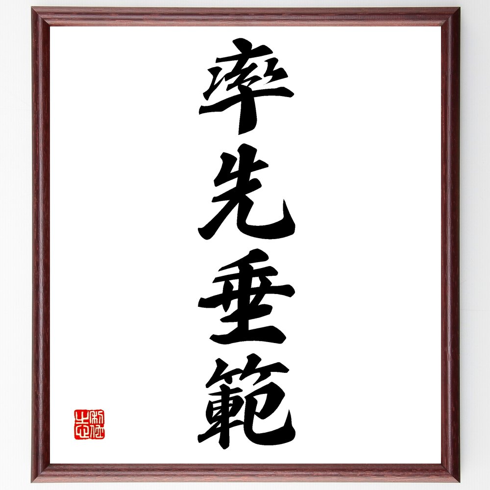 四字熟語「率先垂範」手書き書道色紙額／受注後の毛筆直筆（率先垂範 ﾘｰﾀﾞｰｼｯﾌﾟ 模範となる 行動で示す ﾁｰﾑﾜｰｸ 影響力 自己改善 社会貢献 目標達成 先導する姿勢 四字熟語 名言 格言 座右の銘 ﾌﾟﾚｾﾞﾝﾄ 贈り物 お祝い 偉人 ｸﾞ～