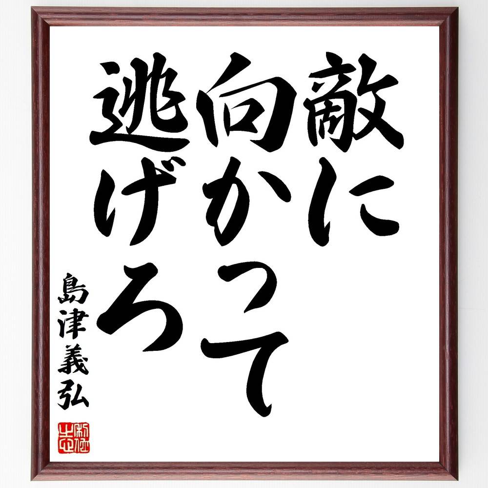 島津義弘の名言「敵に向かって逃げろ」手書き書道色紙額／受注後の毛筆直筆　（戦略的撤退 勇気 戦国武将 島津義弘の教え 戦術 逆境を乗り越える 戦いの知恵 歴史的名言 ﾘｰﾀﾞｰｼｯﾌﾟ 島津義弘 名言 格言 座右の銘 ﾌﾟﾚｾﾞﾝﾄ 贈り物 お祝い 偉～