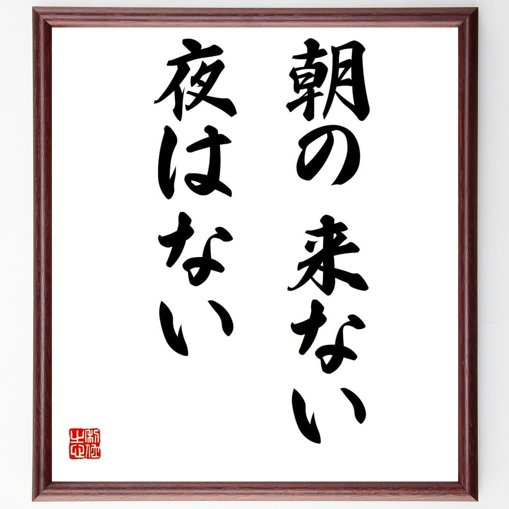 吉川英治の名言として伝わる 朝の来ない夜はない 額付き書道色紙 贈り物 ﾌﾟﾚｾﾞﾝﾄ ｷﾞﾌﾄ 壁掛け 置物 座右の銘 格言 諺 爆売りセール開催中